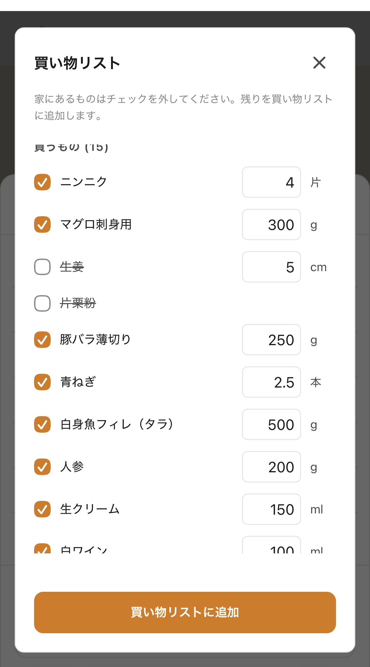 15品目の買い物リスト確認モーダル。数量とチェックボックス付き